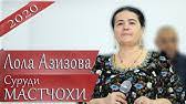 Лола азизова гуфти бирав суруд аз спектакли хайет ва ишк шамси кавракович. Lola Azizova Va Malika Kenchaeva Dil Bubarad Lola Azizova Va Malika Kenjaeva Dil Bubarad Youtube