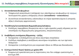 Μετάβαση σε προηγούμενους κύκλους του προγράμματος εξοικονόμηση κατ' οίκον ιι : E3oikonomw Aytonomw H Epishmh Paroysiash Toy Programmatos Poy 3ekinaei Ton Noembrio Alunet