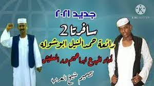 ‫جديد إبراهيم ود العليش ياجميل حبككلمات خالد الحجيري. Ø¬Ø¯ÙŠØ¯ Ù¢Ù Ù¢Ù¡ Ø³Ø§ÙØ±ØªØ§ Ù¢ ÙƒÙ„Ù…Ø§Øª Ø­Ù…Ø¯Ø§Ù„Ù†ÙŠÙ„ Ø§Ø¨ÙˆØ´ÙˆÙ„Ù‡ Ø£Ø¯Ø§Ø¡ Ø§Ù„Ù…Ø¨Ø¯Ø¹ Ø§Ø¨Ø±Ø§Ù‡ÙŠÙ… ÙˆØ¯ Ø§Ù„Ø¹Ù„ÙŠØ´ Youtube