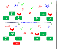 التمييز بين الحروف المتشابهة فى الرسم عشرة على عشرة