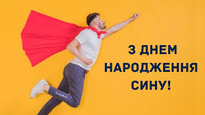 Вітаю чудових батьків з днем народження сина. Privitannya Z Dnem Narodzhennya Sinu Ukrayinskoyu Kartinki Virshi Ta Sms Amazing Ukraine Divovizhna Ukrayina