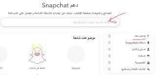 رقم شركة سناب شات