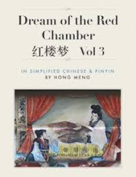 Shítóu jì) is one of the masterpieces of chinese fiction. Dream Of The Red Chamber In Simplified Chinese And Pinyin Hong Meng