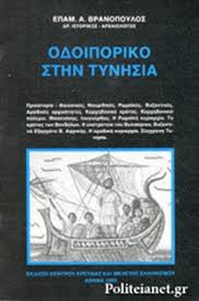 Η τυνησία, ή κοινώς τούνεζι, (αραβικά: Odoiporiko Sthn Tynhsia Branopoylos A Epameinwndas