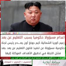 ونشرت وكالة الأنباء المركزية في كوريا الشمالية، اليوم الاثنين، صورة للزعيم كيم جونغ أون أثناء حضوره تدريبات عسكرية بالذخيرة الحية، ظهر فيها لا يرتدي كمامة بينما كان جميع من حوله يضعون الكمامات السوداء زعيم كوريا الشمالية يعدم مسؤولًا مصابًا بفيروس كورونا. Ø¹ Ù…Ø§Ù† Ù„Ø§ÙŠÙ S Tweet Ø¹Ù…Ø§Ù† Ù„Ø§ÙŠÙ Ø²Ø¹ÙŠÙ… ÙƒÙˆØ±ÙŠØ§ Ø§Ù„Ø´Ù…Ø§Ù„ÙŠØ© ÙƒÙŠÙ… Ø¬ÙˆÙ†Øº Ø£ÙˆÙ† ÙŠØ¹Ù€Ù€Ù€Ù€Ø¯Ù… Ø±Ø¦ÙŠØ³ Ù„Ø¬Ù†Ø© Ø­ÙƒÙˆÙ…ÙŠØ© Ù…Ø³Ø¤ÙˆÙ„Ø© Ø¹Ù† ØªÙ†ÙÙŠØ° Ù‚Ø§Ù†ÙˆÙ† Ø§Ù„ØªØ¹Ù„ÙŠÙ… Ø¹Ù† Ø¨Ø¹Ø¯ Ø¨Ø¹Ø¯ ÙØ´Ù„ Ø§Ù„Ù„Ø¬Ù†Ø© ÙÙŠ ØªØ­Ù‚ÙŠÙ‚ Ø§Ù„Ø£Ù‡Ø¯Ø§Ù Ø§Ù„Ù…ÙˆÙƒÙ„Ø© Ø¥Ù„ÙŠÙ‡Ø§ Trendsmap