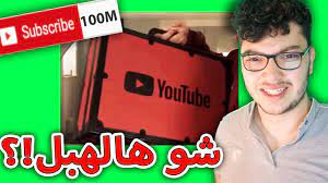 درع اليوتيوب الجديد كثير مستفز درع ال100 مليون youtube