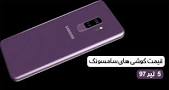Image result for ‫قیمت گوشی در روز 8 مهر 97‬‎