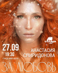 731 likes · 14 talking about this. Anastasiya Spiridonova Dast Solnyj Koncert V Kz Gradskij Holl Artmoskoviya