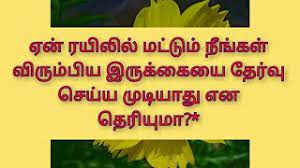 ஏன் ரயிலில் மட்டும் நீங்கள் விரும்பிய இருக்கையை தேர்வு செய்ய முடியாது என  தெரியுமா?* - YouTube