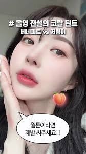 올리브영에서 이거 보이면 무조건 사세요!! 웜톤 인생 립 추천 (전설의 코랄틴트) ⋆ ⋆ ⋆ #뷰티 #뷰티꿀팁 #꿀팁 #꿀템 #메이크업  #메이크업튜토리얼 #올리브영 #올리브영추천템 #올영세일 #올영추천템 #올영꿀템 #틴트 #틴트추천 #립메이크업 #데일리메이크업 #웜톤  #웜톤메이크업 #봄웜 #립추천 #베네피트 #데이지크 #beauty #fyp #kbeauty ...