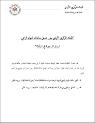 واستكملت إجراءات مباشرة البنك لأعماله في اليوم الأول من شهر تشرين الأول عام 1964، ليخلف مجلس النقد الأردني الذي كان قد أسس عام 1950، وتملك الحكومة الأردنية كامل رأس مال البنك المركزي والذي تم زيادته على مراحل، من مليون إلى ثمانية وأربعين مليون دينار أردني، ورغم ملكية الحكومة. Ø§Ù„Ø¨Ù†Ùƒ Ø§Ù„Ù…Ø±ÙƒØ²ÙŠ Ø§Ù„Ø£Ø±Ø¯Ù†ÙŠ Al Arabiya Jordan Ø§Ù„Ø¹Ø±Ø¨ÙŠØ© Ø§Ù„Ø£Ø±Ø¯Ù† Facebook