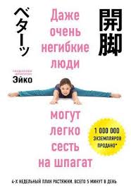 как сесть на шпагат за месяц в домашних условиях видео Elektronnaya Kniga Dazhe Ochen Negibkie Lyudi Mogut Legko Sest Na Shpagat Rastyazhki Trenirovochnye Uprazhneniya Zdorovyj Obraz Zhizni Motivaciya