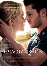 2012 смотреть онлайн в хорошем качестве фильм онлайн бесплатно Schastlivchik 2012 Smotret Onlajn Besplatno V Horoshem Full Hd Kachestve Nicholas Sparks Books Nicholas Sparks Movies Sparks Movies