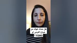 هل عندك خوف من ضياع الفرص FOMO Fear of missing out ؟