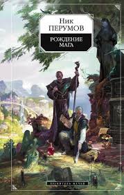 гибель богов 2 книга 4 асгард возрождённый скачать бесплатно Kniga Hranitel Mechej Stranstviya Maga Nik Perumov Librebook Me