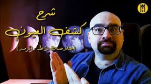 شرح كشف العيون ...للأطباء (أول نيابة الرمد) و غيرهم