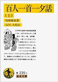 Use the verb's ない form. ç™¾äººä¸€é¦–ä¸€å¤•è©± ä¸Š å²©æ³¢æ–‡åº« Amazon De Bucher