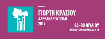 Η αγία γλυκερία γεννήθηκε στην τραϊανούπολη το 2ον μ.χ. Me Glykeria Bandh Kai Paparizoy H Fetinh Giorth Krasioy Sthn Ale3androypolh Sportsaddict Gr A8lhtika Nea Ths 8rakhs