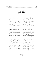 {فِي لَيْلَةِ الْقَدْرِ} من العلماء من قال: Ù…Ø¯ÙˆÙ†Ø© Ø­ÙŠ Ø¨Ù† ÙŠÙ‚Ø¸Ø§Ù† Ù„ÙŠÙ„Ø© Ø§Ù„Ù‚Ø¯Ø± Ù‚ØµÙŠØ¯Ø© Ù„Ù„Ø£Ø·ÙØ§Ù„ Ø¨Ù‚Ù„Ù… Ø£Ø­Ù…Ø¯ Ø²Ø±Ø²ÙˆØ±
