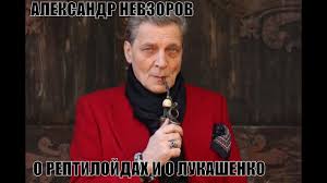 Журналист александр невзоров высказал следующее мнение о данной публикации: Aleksandr Nevzorov O Reptilojdah V Kremle I Lukashenko Kozhannoe Lico Prikoly Na Eho Moskvy Youtube