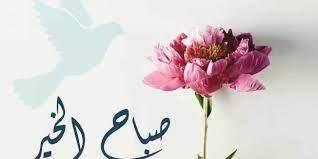 رمزيات صباح الخير صور مكتوب عليها صباح الخير موقع كلمات home decor decals home decor decor