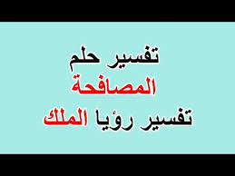 معنى مصافحة الرئيس بالمنام للعزباء. Facebook