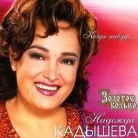 Кадышева надежда и зацепин антон — широка река. Nadezhda Kadysheva Zolotoe Kolco Shiroka Reka Tekst Pesni
