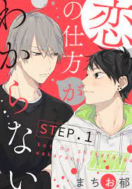 恋の仕方がわからない【STEP.1】 - まちお郁 - 漫画・無料試し読みなら、電子書籍ストア ブックライブ
