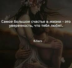 самое большое счастье в жизни это уверенность что тебя любят Pin Ot Polzovatelya Tatyana Na Doske Mudrost Citaty Psihologiya Mudrye Citaty Citaty Vdohnovlyayushie Citaty