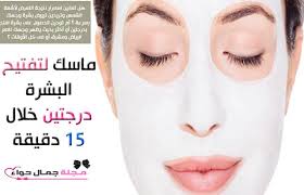 ماسك لتفتيح البشرة درجتين خلال 15 دقيقة Beauty Magazine Beauty Sleep Eye Mask
