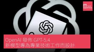 OpenAI 發佈GPT-5.4：新模型專為專業技術工作而設計| Techritual 香港