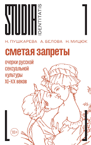 Сметая запреты: очерки русской сексуальной культуры XI–XX веков», Наталья  Пушкарева читать онлайн фрагмент бесплатно без регистрации