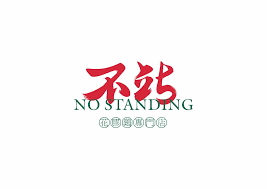 不站花胶鸡 品牌设计 平面 品牌 熊老板 原创作品 站酷 zcool logo branding brand icon branding