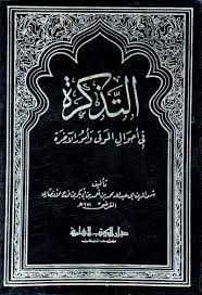 التذكرة في أحوال الموتى وأمور الآخرة اصفر مجلد