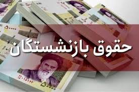 حقوق بازنشستگان کشوری کی واریز می‌شود؟ / خبر خوش و غافلگیرکننده برای بازنشستگان