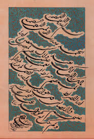 سوره ی حمد مشق از اثر ارزنده ی میرزا غلامرضا با امضای درویش Modern Calligraphy Art Painting