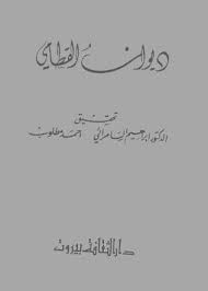 ديوان القطامي دار الثقافة تحقيق د إبراهيم السامرائي و د أحمد مطلوب pdf in 2021 arabic calligraphy calligraphy