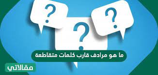 مرادف قارب من 4 حروف. Ù…Ø§ Ù‡Ùˆ Ù…Ø±Ø§Ø¯Ù Ù‚Ø§Ø±Ø¨ ÙƒÙ„Ù…Ø§Øª Ù…ØªÙ‚Ø§Ø·Ø¹Ø© Ù…Ù† Ø£Ø±Ø¨Ø¹Ø© Ø­Ø±ÙˆÙ Ù…Ù‚Ø§Ù„Ø§ØªÙŠ
