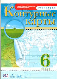 гдз по географии 5 класс контурные карты румянцев план местности Konturnye Karty 6 Klass Geografiya Pdf Vse Dlya Studenta