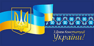 Вітаю з днем конституції україни. Z Dnem Konstituciyi Ukrayini Zaes