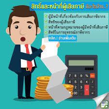 ภาษี(tax) คือ เงินตราหรือทรัพย์ที่ประชาชนต้องนำส่งให้กับรัฐหรือสถาบันที่มีหน้าที่เทียบเท่ากับรัฐทั้งบุคคลธรรมดาและนิติบุคคล | station account à¸ª à¸—à¸˜ à¹à¸¥à¸°à¸«à¸™ à¸²à¸— à¸‚à¸­à¸‡à¸œ à¹€à¸ª à¸¢à¸ à¸²à¸© à¸£ à¸šà¸—à¸³à¸š à¸à¸Š à¸£ à¸šà¸•à¸£à¸§à¸ˆà¸ªà¸­à¸šà¸š à¸à¸Š à¸£ à¸šà¸§à¸²à¸‡à¹à¸œà¸™à¸ à¸²à¸© à¸£ à¸šà¸§à¸²à¸‡à¸£à¸°à¸šà¸šà¸š à¸à¸Š