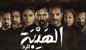 الهيبة الردّ.. عند التحدّيات الكبرى تصبح للدراما هيبة