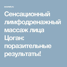 когда лучше делать лимфодренажный массаж лица утром или вечером Sensacionnyj Limfodrenazhnyj Massazh Lica Cogan Porazitelnye Rezultaty Beauty Health Health Beauty Health