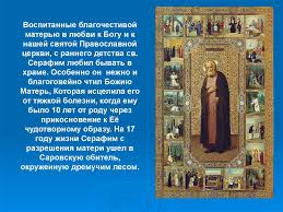 В латинском обряде, где мария имеет иную, чем в православии титулатуру (regina — «царица», stella maris — «звезда моря» и др.), читаемая в последовании часов евангелическая песнь марии «величит душа. Svyatoj Prepodobnyj Serafim Sarovskij Online Presentation