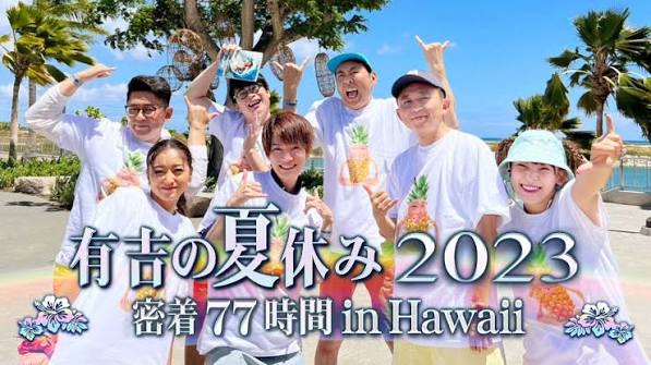有吉の夏休み2023
