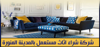 شراء اثاث مستعمل بالمدينة المنورة للايجار مميزات شركة اثاث مصداقية شراء جميع القطع