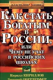 Kniga Kak Stat Bogatym V Rossii Ili Chemu Ne Uchat V Rossijskih Shkolah K Kirillov Dmitrij Oberderfer Ceny Recenzii Fajly Testy Citaty