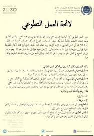 نموذج شهادة عمل attestation de travail. Ù„Ø§Ø¦Ø­Ø© Ø§Ù„Ø¹Ù…Ù„ Ø§Ù„ØªØ·ÙˆØ¹ÙŠ Ø¬Ù…Ø¹ÙŠØ© Ø§Ù„Ø®Ø·Ø© Ø§Ù„Ø®ÙŠØ±ÙŠØ©