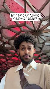አወ ካሜራውን አውቄ ነው ያዞርኩት ቀልዱ ቀልድ ነው አን እድፋም ብድሩን ተወው በቃ...#fyp #habeshatiktok  #habeshatiktok #ethiopian_tik_tok #xyzbca