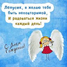 * * * сегодня день ангела, леночка, твой, и с радостью я с ним тебя поздравляю. Kartinki Pozdravleniya S Dnem Rozhdeniya Lena 39 Foto Razvlekatelnye Kartinki